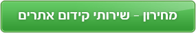 מחירון - שירותי קידום אתרים